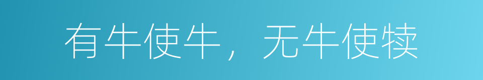 有牛使牛，无牛使犊的意思