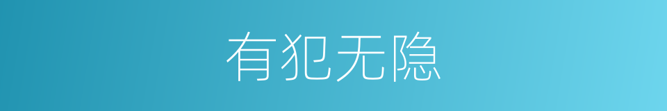 有犯无隐的意思