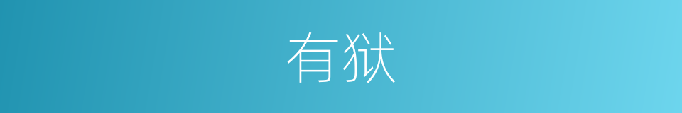 有狱的同义词