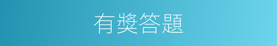 有獎答題的同義詞