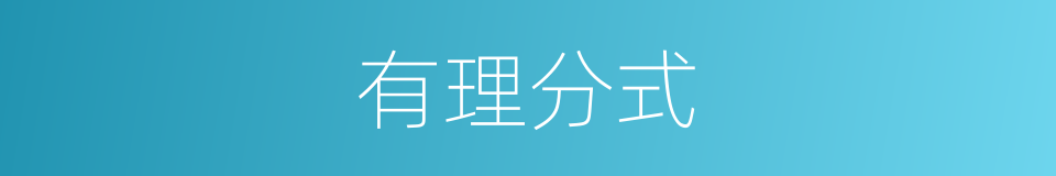 有理分式的意思