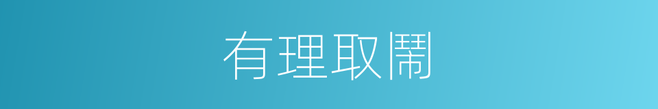 有理取鬧的同義詞