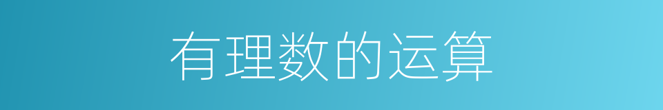 有理数的运算的同义词
