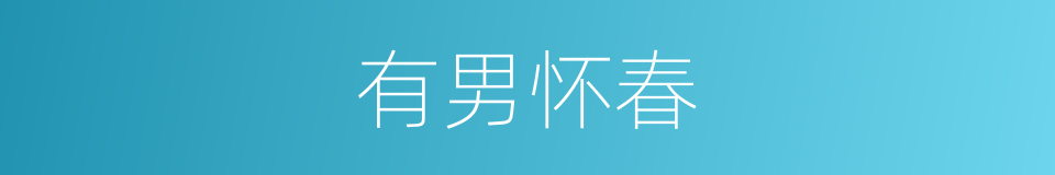有男怀春的同义词