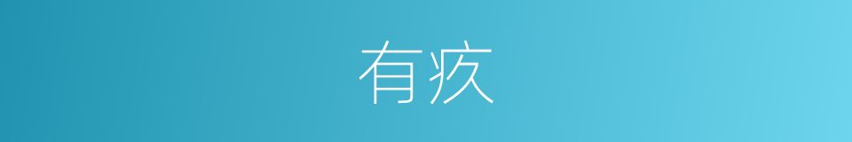 有疚的同义词