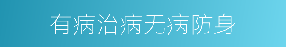 有病治病无病防身的同义词