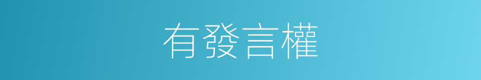 有發言權的同義詞