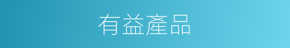 有益產品的同義詞