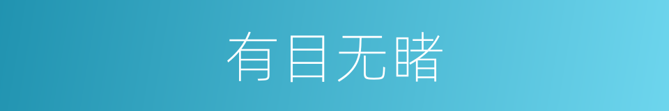 有目无睹的意思