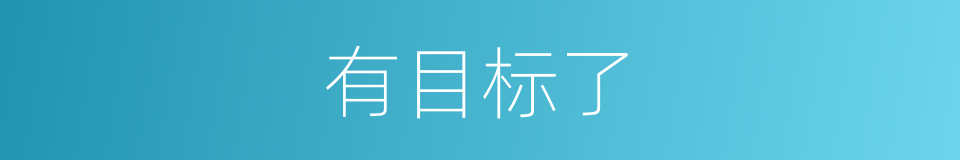 有目标了的同义词