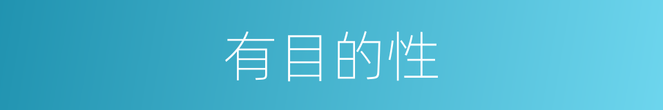 有目的性的意思