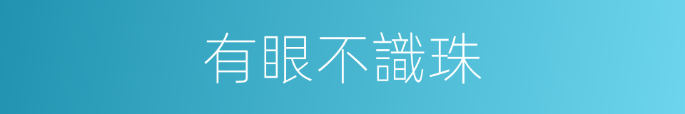 有眼不識珠的同義詞