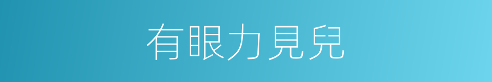 有眼力見兒的同義詞
