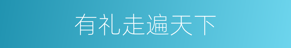 有礼走遍天下的同义词