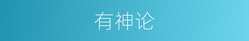有神论的意思