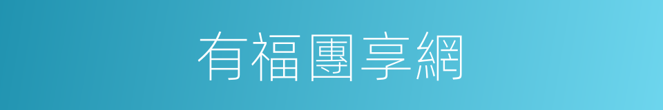 有福團享網的同義詞