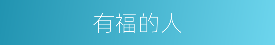 有福的人的同义词