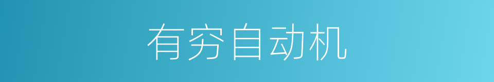 有穷自动机的同义词