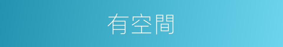 有空間的同義詞