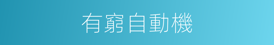 有窮自動機的同義詞
