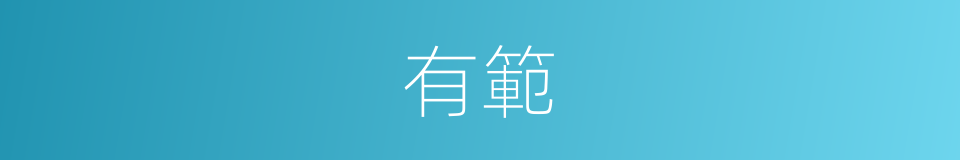 有範的意思