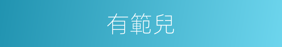 有範兒的意思