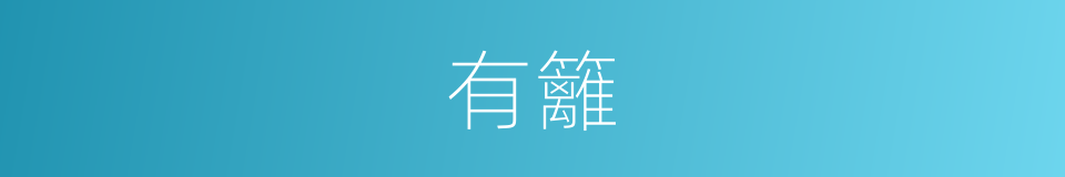 有籬的同義詞