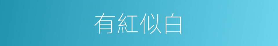 有紅似白的意思