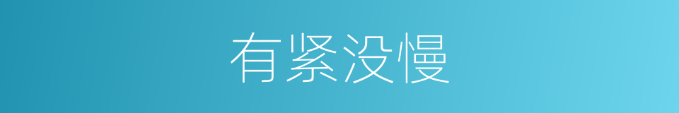 有紧没慢的意思