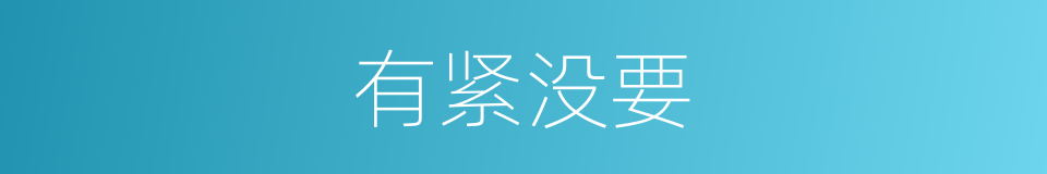 有紧没要的意思