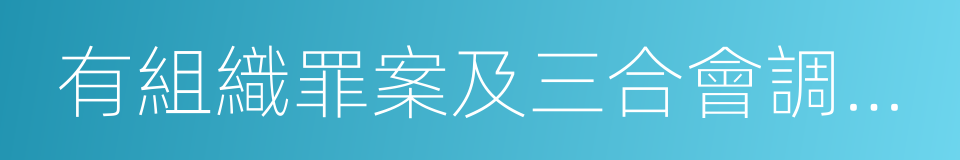 有組織罪案及三合會調查科的同義詞