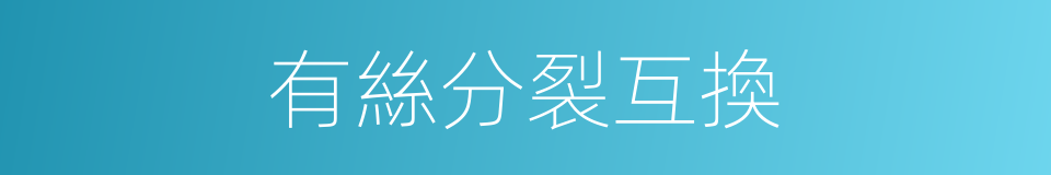 有絲分裂互換的同義詞