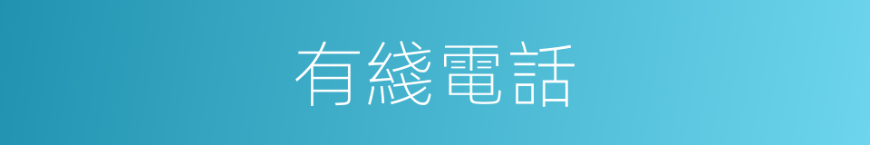 有綫電話的同義詞