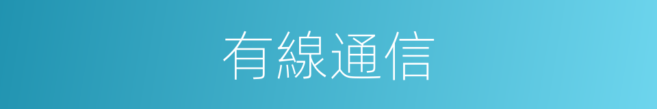 有線通信的意思