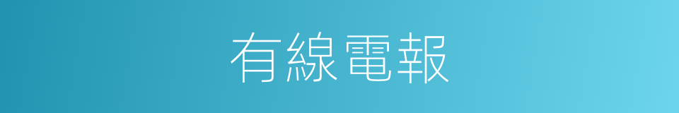 有線電報的意思