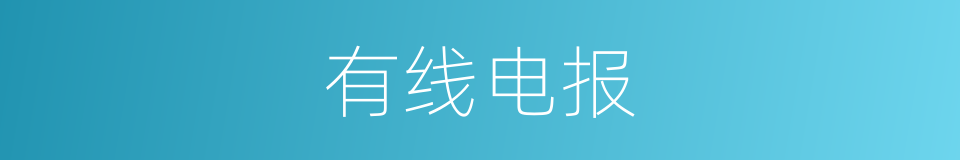 有线电报的同义词