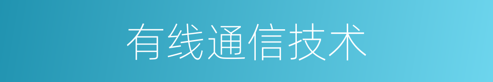 有线通信技术的同义词