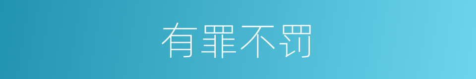 有罪不罚的同义词