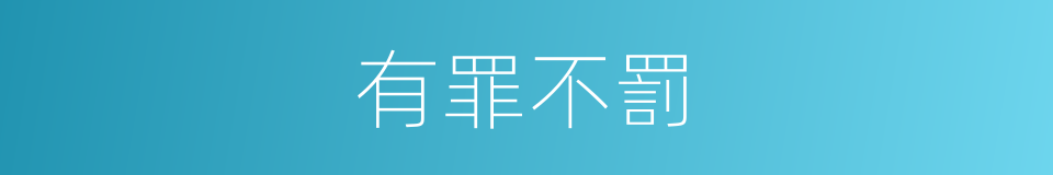 有罪不罰的同義詞