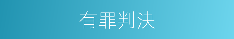 有罪判決的同義詞