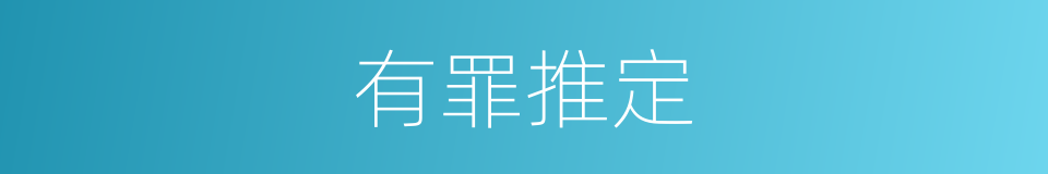 有罪推定的意思