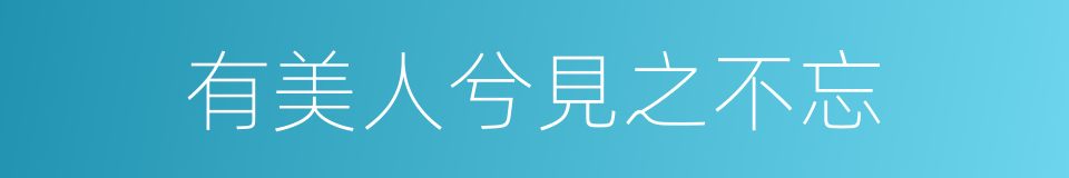 有美人兮見之不忘的同義詞