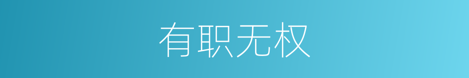 有职无权的意思