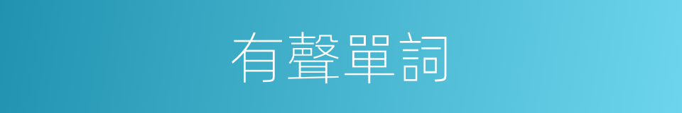 有聲單詞的同義詞