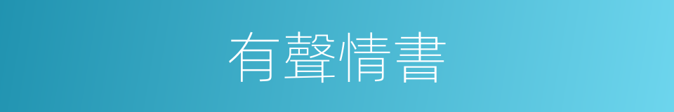 有聲情書的同義詞