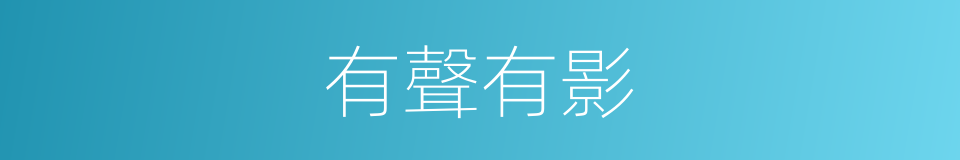 有聲有影的同義詞