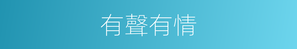有聲有情的同義詞