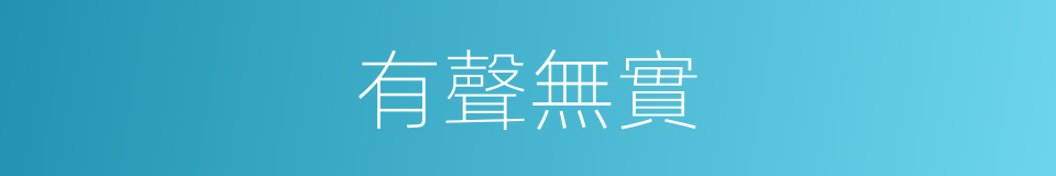 有聲無實的意思