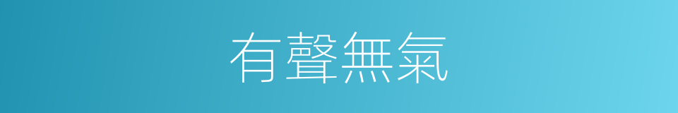 有聲無氣的意思