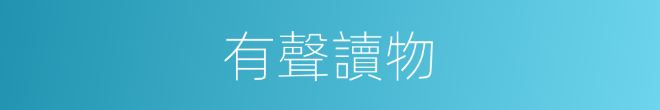 有聲讀物的意思